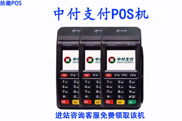 中付支付小pos机可靠吗？个人刷卡养卡会不会跳码