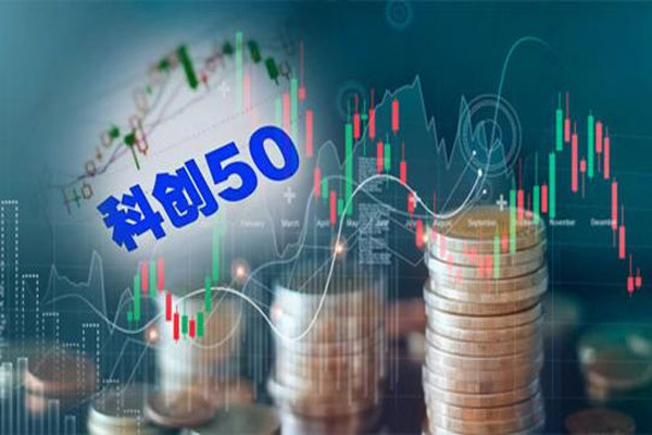 首批科创50指数ETF产品获证监批文，科创板成科创企业“首选上市地”