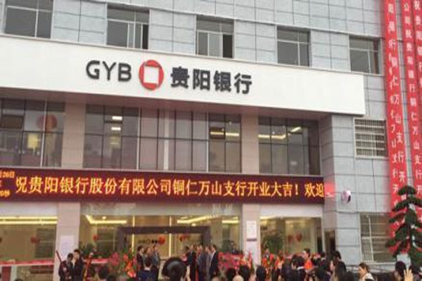 贵阳银行云岩支行被罚20万，员工何某平被禁止终身从事银行业工作