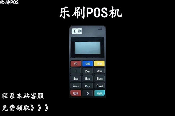 乐刷pos机安全吗？个人养卡使用是否靠谱不跳码