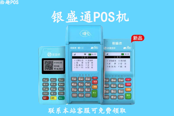 银盛通pos机安全吗？个人养卡使用会不会经常跳码