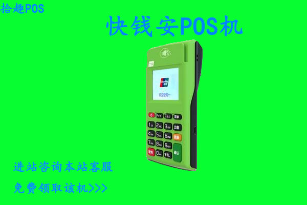 快钱pos机怎么领取？去哪里申请？需要哪些步骤