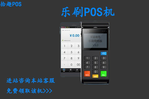 乐刷科技pos机合法吗？是不是正规靠谱的一清机