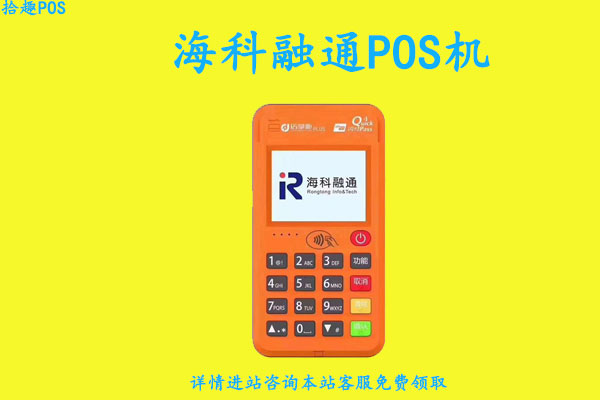 海科融通个人pos机办理，如何申请最新款海科刷卡机