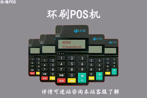环刷pos机怎么样？是哪家公司的？有没有支付牌照