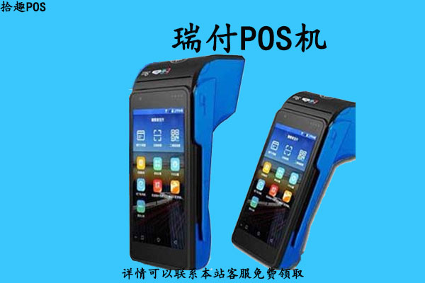 瑞银信瑞付pos机怎么样？是不是靠谱的正规一清机