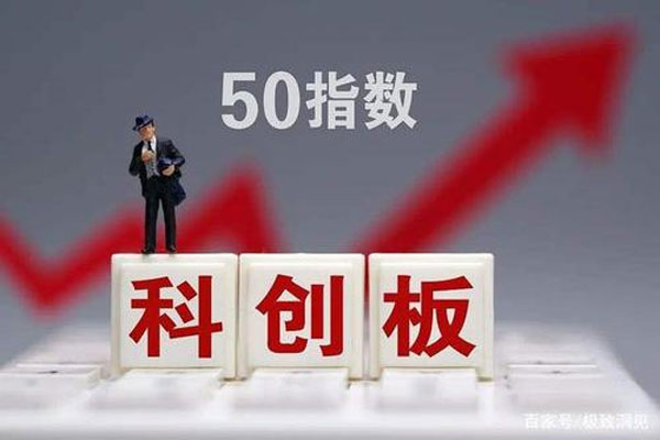 借科创板50ETF参与科创板优质公司布局，科创板上限为50亿元