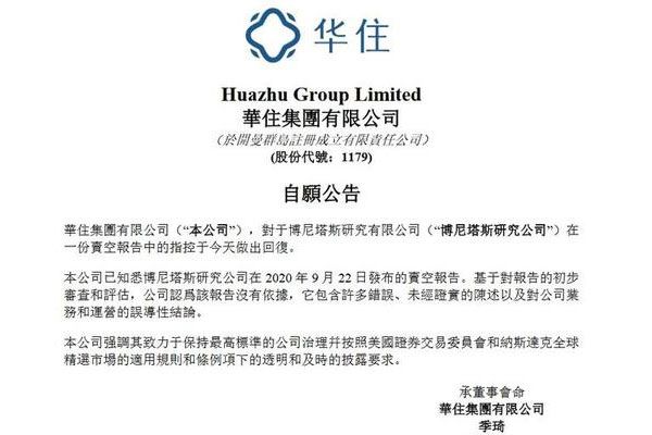 沽空机构发布华住财务造假，资产负债表上造假利润20亿元