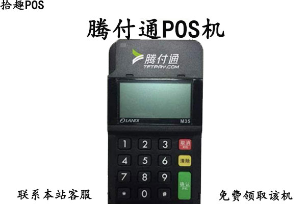 腾付通电签版pos机怎么样？个人养卡使用是否安全