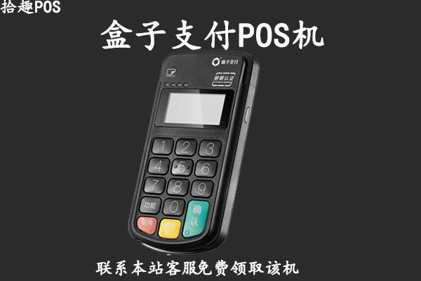 盒子科技pos机优势有哪些？是不是公司和个人使用