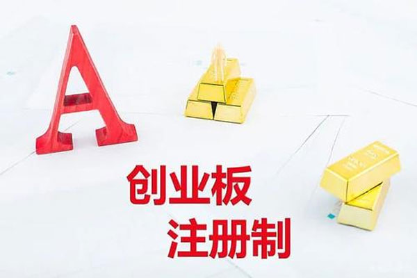 创业板注册制首批企业上市，30家成功登陆A股市场