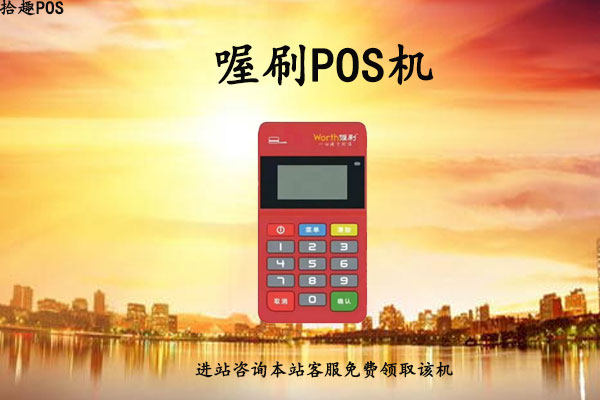 喔刷pos机多少钱一台？个人使用会不会不靠谱