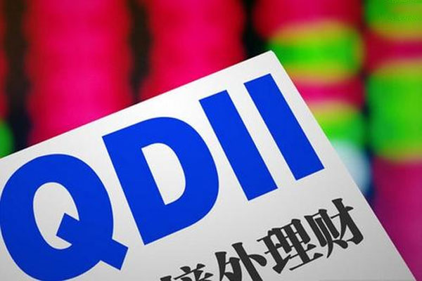 新一轮QDII额度发放启动，157家获得投资额度1073.43亿美元