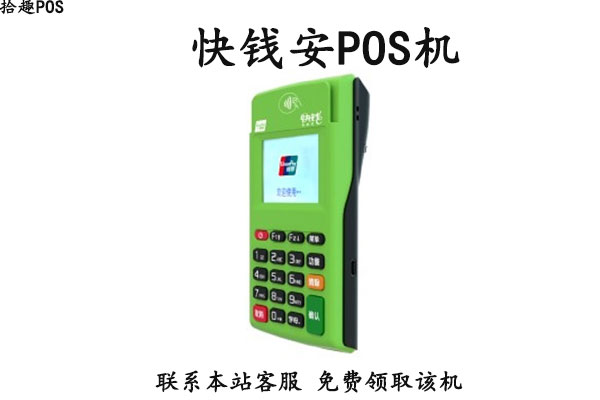 快易刷pos机怎么样？安不安全？是不是正规一清机