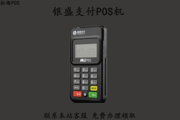 银盛支付pos机安全吗？是不是可靠正规一清机