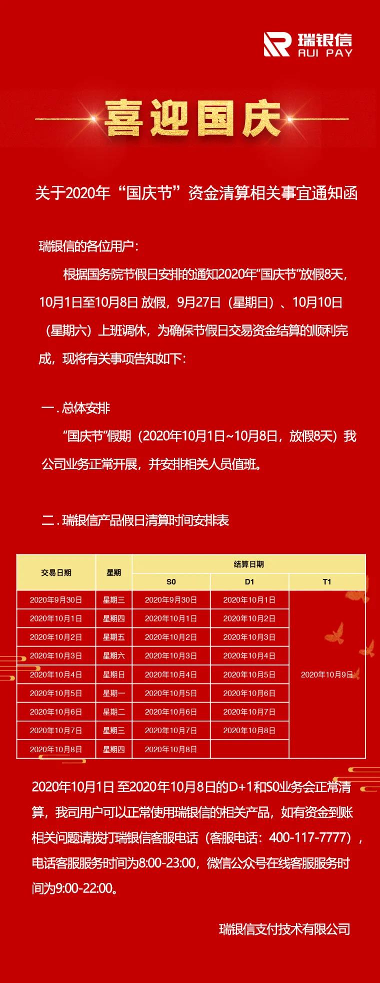 瑞银信pos机国庆节放假期间清结算通知