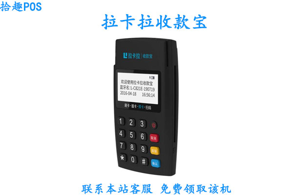 拉卡拉pos机刷卡没到账怎么办？怎么联系客服人员