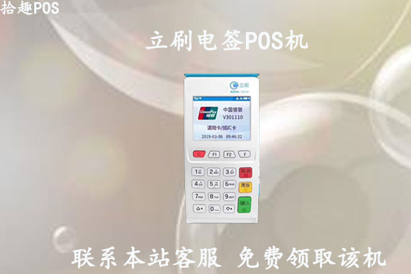 立刷电签版代理政策怎么样？最新立刷pos机代理政策