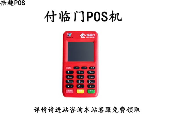 付临门pos机安全吗？是不是国家认证的正规刷卡机