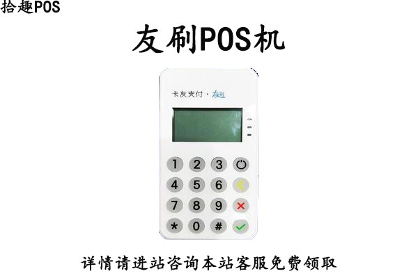 友刷pos机目前还能用吗？为什么费率突然涨了