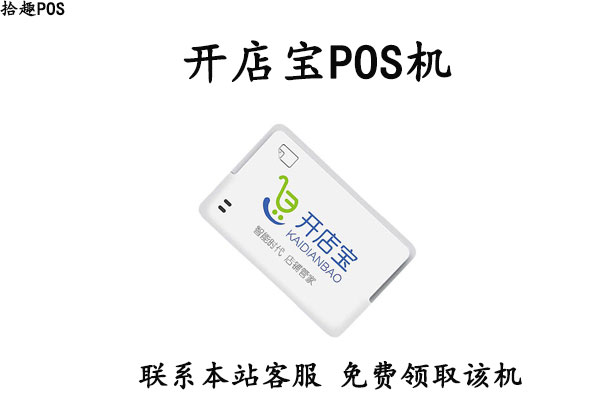 开店宝pos机是品牌吗？有没有正规支付牌照