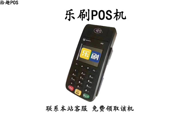 乐刷pos机安全吗？个人办理用于养卡是否可靠