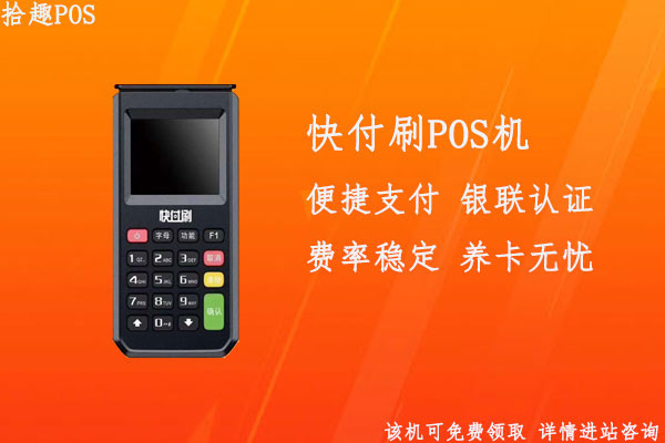 快付刷pos机是什么？是哪家公司产品？是正规刷卡机吗