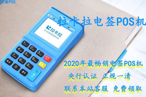 怎么选择拉卡拉pos机？专业靠谱的pos机经理推荐