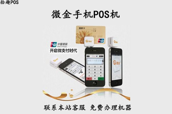 微金手机pos机怎么样？和电银付pos机有什么区别