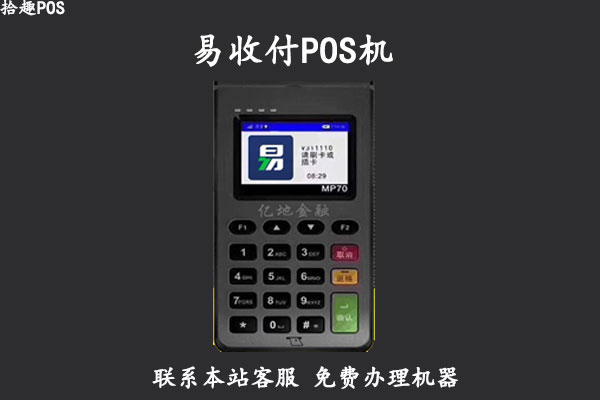 易收付靠谱吗？个人使用乐刷易收付pos机安全吗