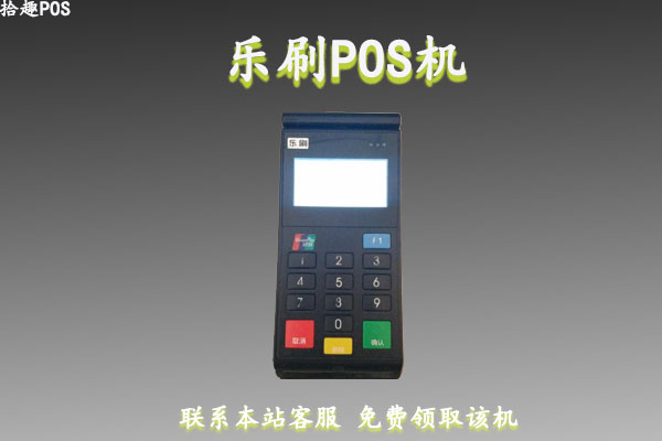 乐刷pos机刷花呗多久到账？刷卡次日没到账怎么办