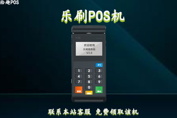 乐刷pos机靠谱吗？个人刷卡养卡是否安全