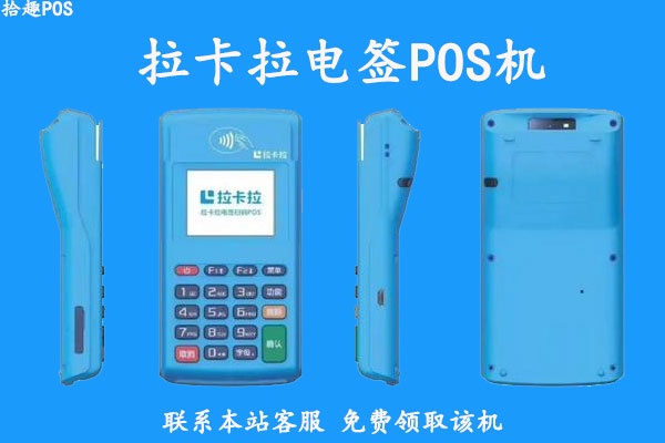拉卡拉电签版pos机加三吗？官方正规渠道怎么找