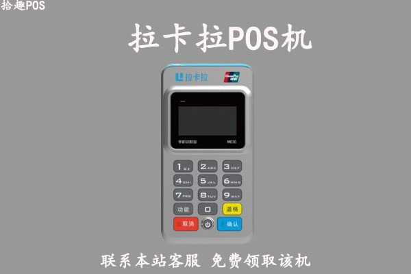 拉卡拉pos机个人办理扣多少钱?官方办理渠道扣费
