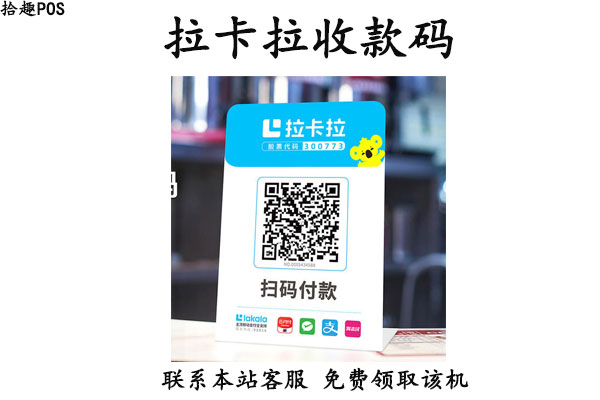 拉卡拉收款码在哪里办？公司个人用全能收款码