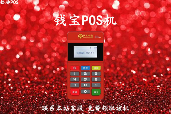 钱宝pos机代理招商政策，代理需要押机器款吗
