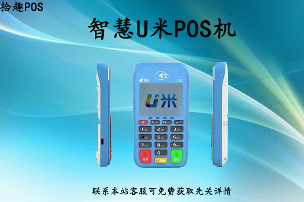 智慧u米pos机刷卡成功没到账怎么办？如何联系客服