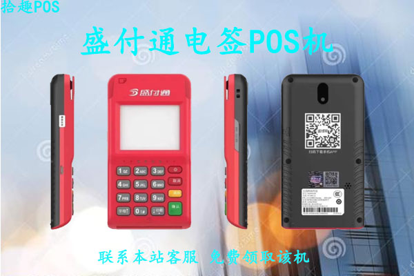 盛付通4g电签pos机是不是一清机？一年流量费多少钱