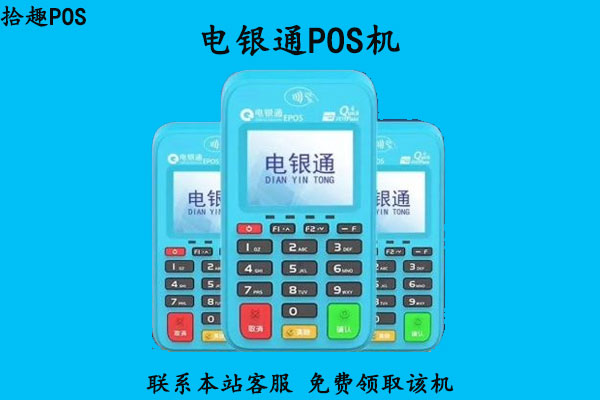 电银通pos机怎么样？是不是正规一清pos机