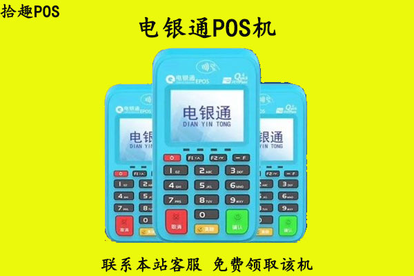 电银通pos机安全吗？个人养卡使用是否靠谱