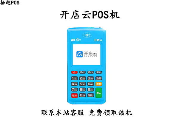 开店云pos机费率是多少？刷卡一万块扣多少手续费
