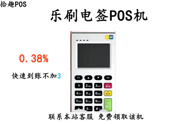 乐刷电签版pos机怎么样？个人刷卡费率是多少