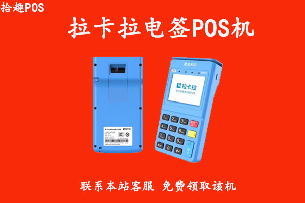 新版拉卡拉pos机怎么样？个人养卡使用靠谱吗