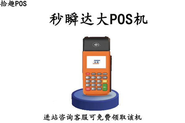 秒瞬达大pos机怎么样？公司业务使用安不安全