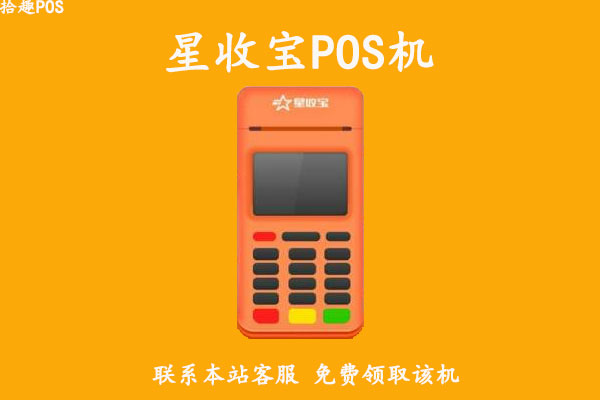 星收宝pos机是正规公司吗？有没有央行支付牌照