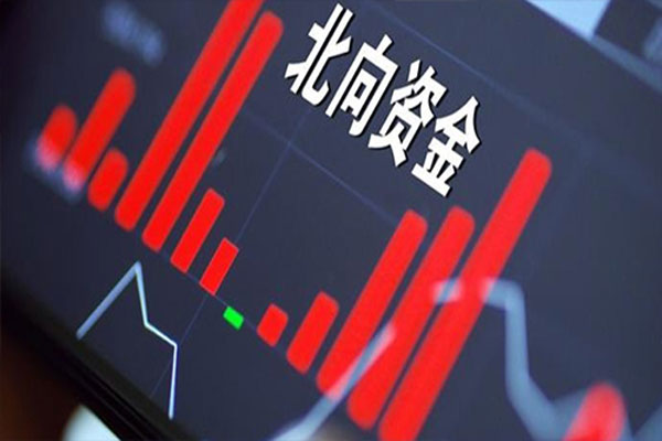 A股并未跟随上周五外围股市的跌势，北向资金强势净卖出30.8亿元