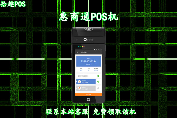 惠商通pos机怎么样？安不安全？是不是正规一清机