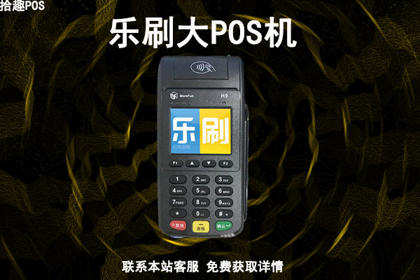 乐刷大pos机口碑怎么样？公司用来刷卡可以吗
