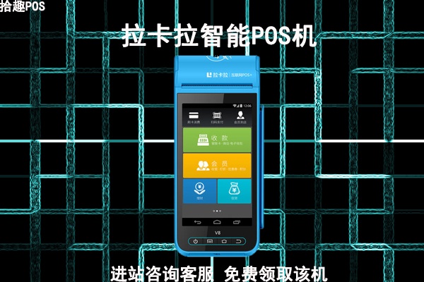 申办拉卡拉pos机需要哪些流程？需不需要什么材料