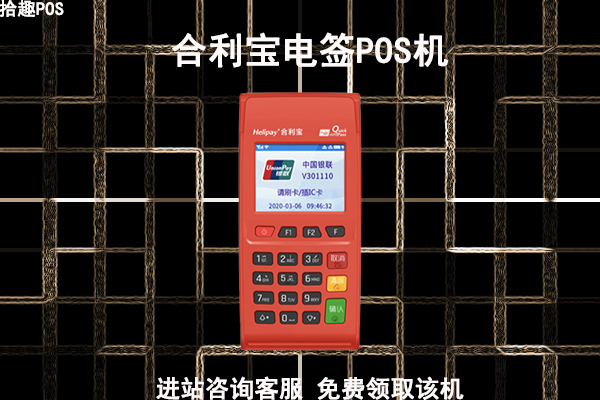 合利宝电签pos机代理商费率多少？实际分润怎么样